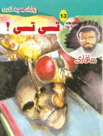 غلاف كتاب تسي تسي - سلسلة سافاري بقلم أحمد خالد توفيق غلاف كتاب تسي تسي - سلسلة سافاري بقلم أحمد خالد توفيق